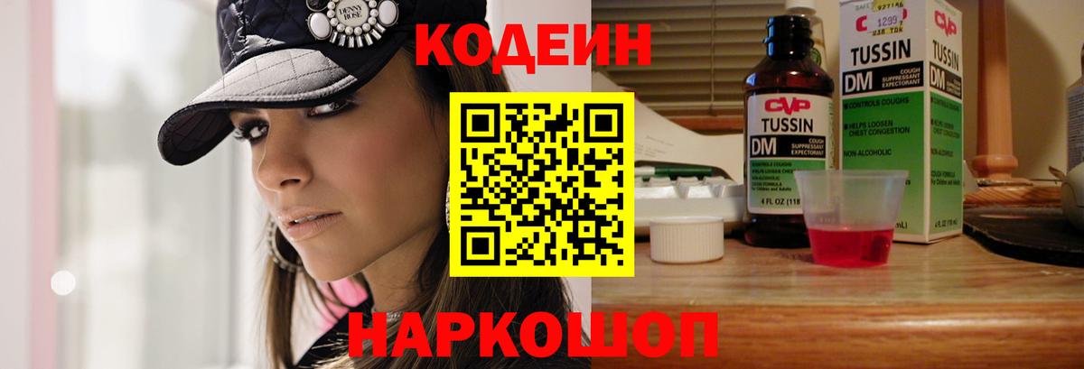 Codein Purple Drank  Вход с VPN  Сочи  Кодеин напиток Lean (лин) 